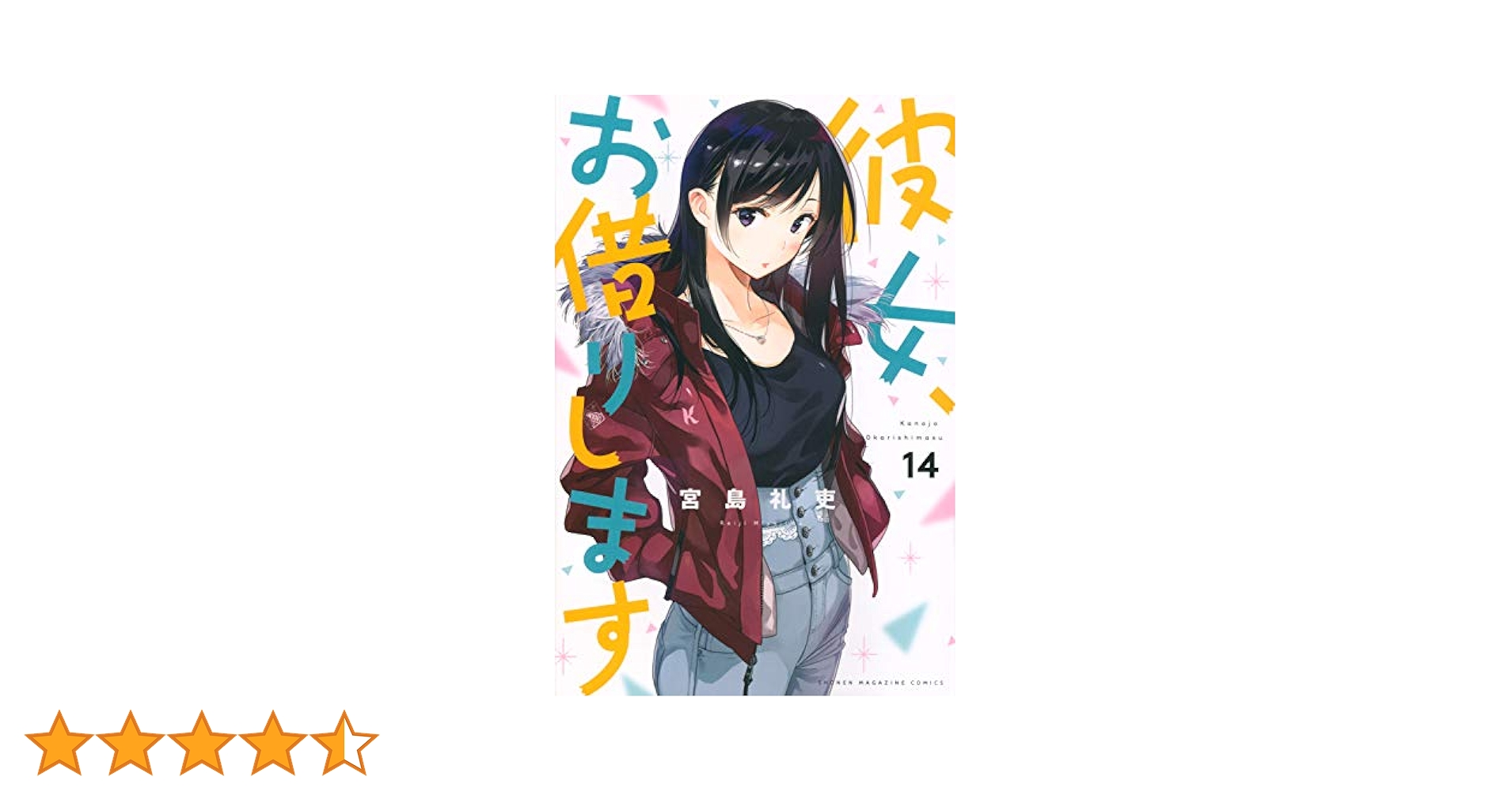 彼女お借りします 宮島礼吏 [1-14巻 コミックセット/未完結] Amazon.co.jp: 彼女、お借りします（14） (週刊少年マガジン